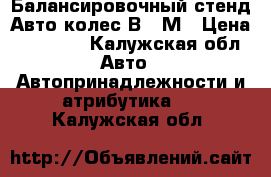 Балансировочный стенд Авто-колес В340М › Цена ­ 15 000 - Калужская обл. Авто » Автопринадлежности и атрибутика   . Калужская обл.